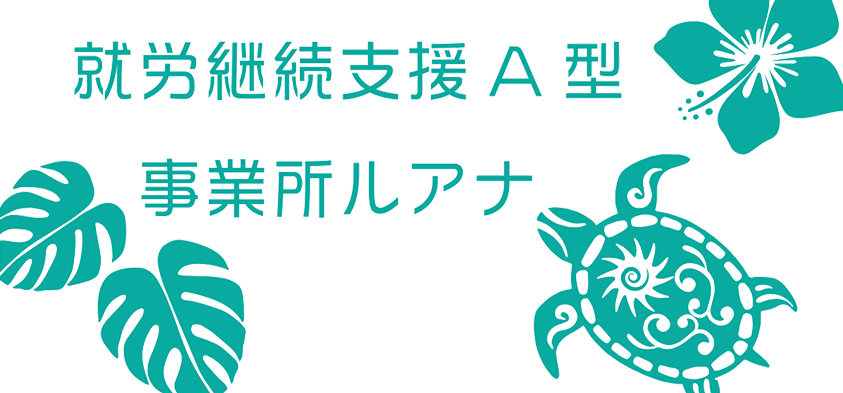 就労継続支援A型事業所ルアナ